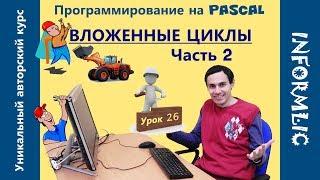 Урок 26. Вложенные циклы. Часть 2. Программирование на Паскаль / Pascal