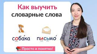 Как выучить словарные слова?