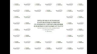 ПРОБЛЕМЫ И ОСНОВНЫЕ НАПРАВЛЕНИЯ РАЗВИТИЯ СЕЛЕКЦИИ И СОРТОРАЗВЕДЕНИЯ ПЛОДОВЫХ И ЯГОДНЫХ КУЛЬТУР