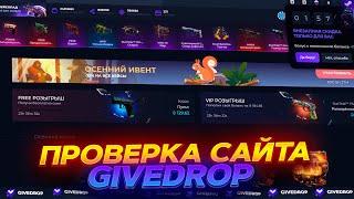 ПРОВЕРКА САЙТА GIVEDROP В 2023 С 1000 РУБЛЕЙ! ЗАШЁЛ НА САЙТ СПУСТЯ 9 МЕСЯЦЕВ! ПРОМОКОД +40% CASEP40