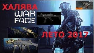 Халява WarFace. Bushmaster BA50 навсегда. Халява за лето 2017