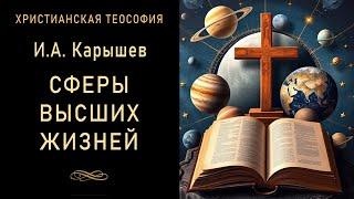 Сферы высших жизней / Карышев И.А. 1895 г. "Состав человеческого существа". Спиритизм. Христианство