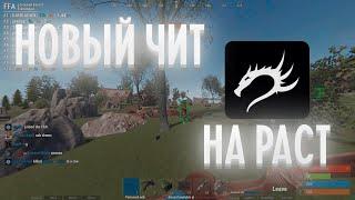 НОВЫЙ И ОБНОВЛЕННЫЙ БЕСПЛАТНЫЙ ЧИТ НА РАСТ | RUST | V2573 | СКАЧАТЬ ЧИТЫ НА РАСТ (АКТУАЛЬНЫЕ!)