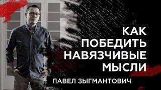 Навязчивые мысли. Как победить навязчивые мысли