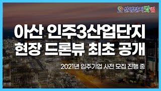 아산 인주3일반산업단지 현장 궁금하셨죠? 인주3공구 사업은 어떻게 진행되고 있을까 [산업단지 드론투어]