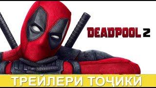 Трейлери Точики - Deadpool 2