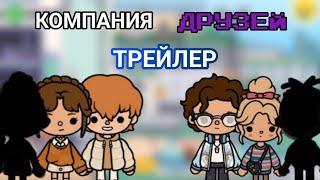 Сериал "Компания друзей" ТРЕЙЛЕР