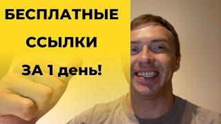 Бесплатные seo ссылки для продвижения сайта. Как получить больше ссылок