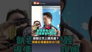 被酸比不上陳其邁？蔣萬安:尊重警依法行政