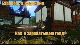 ArcheAge 3.0 RU Лорея Барнобас и Каденция  - Как я зарабатываю голд