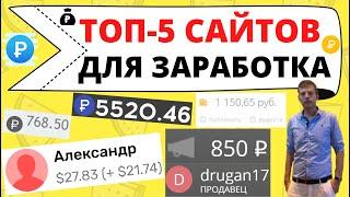 ТОП 5 сайтов для заработка в интернете без вложений без обмана / заработал 9000 рублей