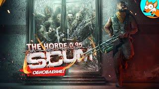 ОБНОВЛЕНИЕ! Орда и царь горы в SCUM The Horde v0.95