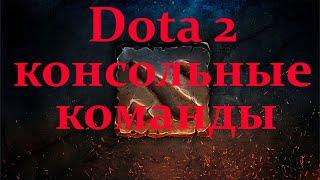 Dota 2 консольные команды