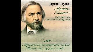 Михаил Глинка. Музыкально-поэтический альбом. Автор Ирина Чупис. Поёт Виктория Гиголаева