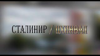 «СТАЛИНИР-ЦХИНВАЛ». (31-ая часть). Авторская программа Игоря Тасоева. 05.10.2024.