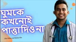 ঘুম কে উৎসর্গ করতে হবে । হৃদয় ভাইয়া ~ #বন্দিপাঠশালা #বুয়েট  #মেডিকেল #বন্দি পাঠশালা মোটিভেশন ।