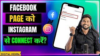 How To Connect Your Facebook Page To Instagram 2024 | Facebook Page Se Instagram Ko Link Kaise Kare