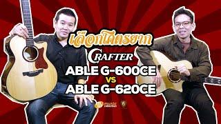 เลือกโคตรยาก 𝐄𝐏. 𝟖 | Crafter Able G-600CE vs Able G-620CE "คู่แฝด - จากแบรนด์แดนกิมจิ" [𝐎𝐟𝐟𝐢𝐜𝐢𝐚𝐥-𝐓𝐇]