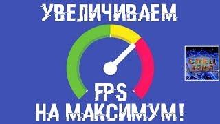 Повышаем FPS в ИГРАХ  В 5 раз КАРЛ!!!