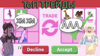 ТОП ТРЕЙДЫ НЫ РАЙД ЗЕЛЬКУ!!!| ОБМЕНЯЛА  НА ТОП ЛЕГУ!?