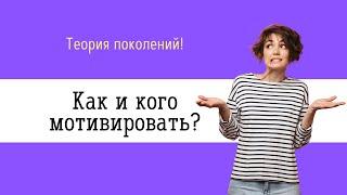 Теория поколений. Как и кого мотивировать