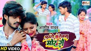 #VIDEO | फाटो करेजवा मोर गे | #Ashish Yadav | Fato Karejwa Mor Ge | New #Jhumta Song