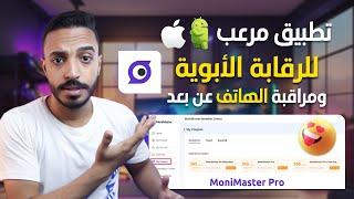 شرح برنامج MoniMaster | تطبيق الرقابة الأبوية لمراقبة ابنك والتحكم في الهاتف عن بعد 