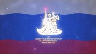 VIII Международный Кремлёвский Благотворительный Кадетский Бал.  Онлайн трансляция.