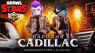 КАДИЛЛАК В BRAWL STARS | ПАРОДИЯ НА MORGENSHTERN, ЭЛДЖЕЙ - КАДИЛЛАК