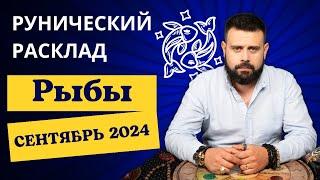 РЫБЫ СЕНТЯБРЬ 2024. Рунический расклад для РЫБ от Шоты Арджеванидзе