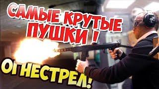 САМЫЕ ИНТЕРЕСНЫЕ ПУШКИ! ОГНЕСТРЕЛ! Пробуем всё! Тир Гепард