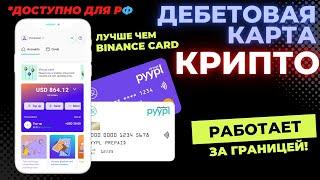 КРИПТО ДЕБЕТОВАЯ КАРТА PYYPL - ЛУЧШЕ ЧЕМ пластиковая карта binance?!