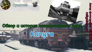 Обзор локомотивного депо Калуга