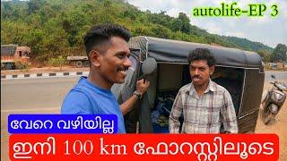 ഓട്ടോയിൽ 100 km കാട്ടിലൂടെ!!|autolife |autovlog | travelling Malayalam