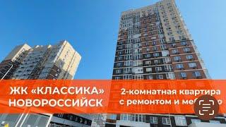 2-комнатная с ремонтом в ЖК «Классика» Новороссийск