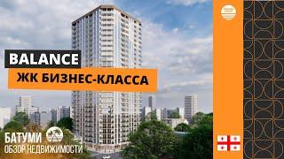 Balance:Обзор современного жилого комплекса бизнес-класса в Батуми