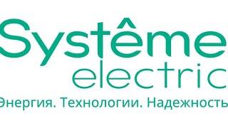 Systeme electric трековая система розеток полная версия 