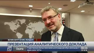 Аналитический доклад о Казахстане презентовали в Лондоне