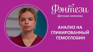 🩺 Анализ на гликированный гемоглобин