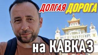 Родина Мать и край буддистов. Волгоград, Элиста. Москва - Владикавказ. Часть 2