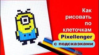 Как рисовать Миньона по клеточкам How to Draw Pixel Art for Kids