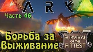 ARK: Survival Evolved - Базука в голодных играх