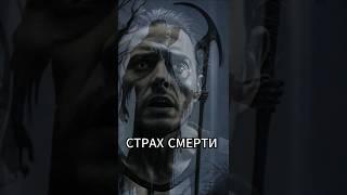 Страх смерти