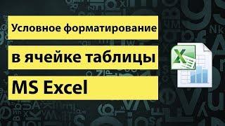 Условное форматирование в ячейке таблицы Excel | Conditional formatting in an Excel table cell