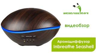 Аромадиффузор Inbreathe Seashell. Арома увлажнитель обзор | Antistress.Store