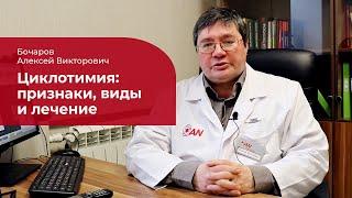 Циклотимия:  лечение, симптомы и признаки