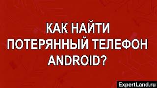 Как найти потерянный телефон Android бесплатно