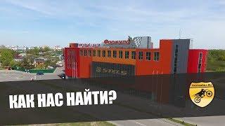 Как нас найти? ТвойГараж.РУ