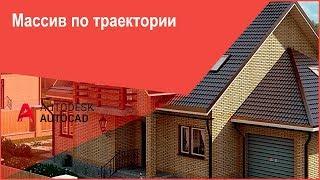 Массив по траектории в Автокад - команда AutoCAD "Массив"