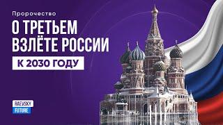 Пророчество о взлёте России к 2030 году! Предсказания 2024-2030. Национальная идея русского народа